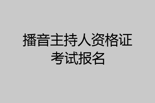 播音主持人资格证考试报名