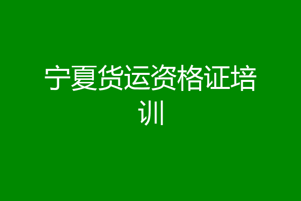 宁夏货运资格证培训