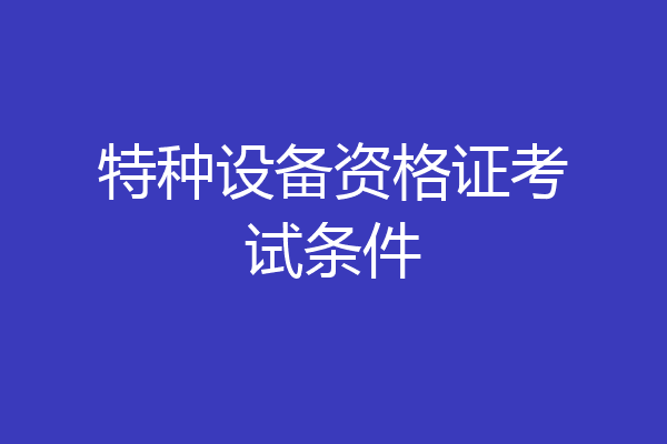 特种设备资格证考试条件