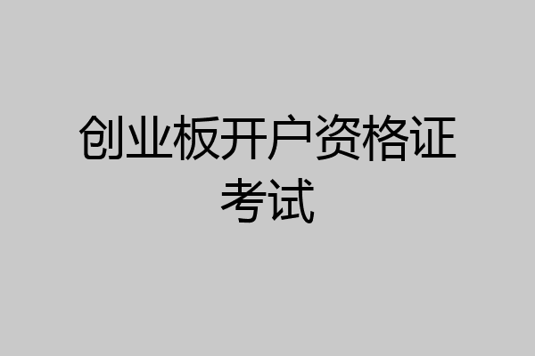 创业板开户资格证考试