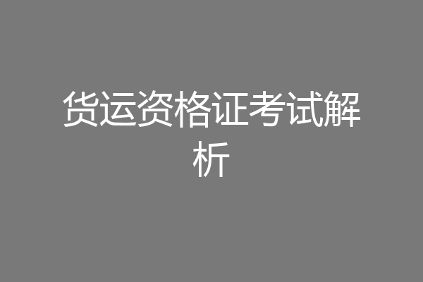 货运资格证考试解析