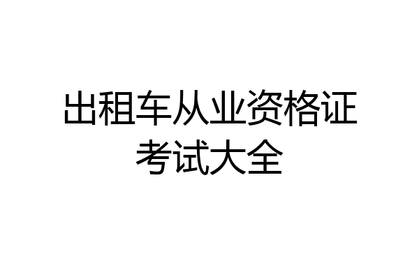 出租车从业资格证考试大全