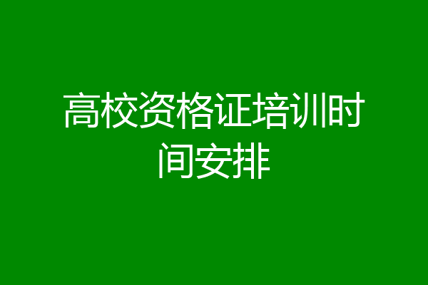 高校资格证培训时间安排