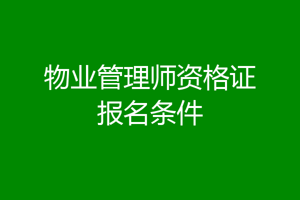 物业管理师资格证报名条件