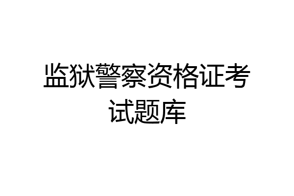 监狱警察资格证考试题库