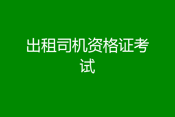 出租司机资格证考试