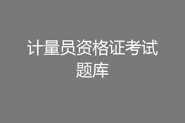 计量员资格证考试题库