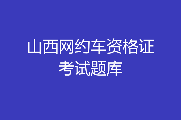 山西网约车资格证考试题库