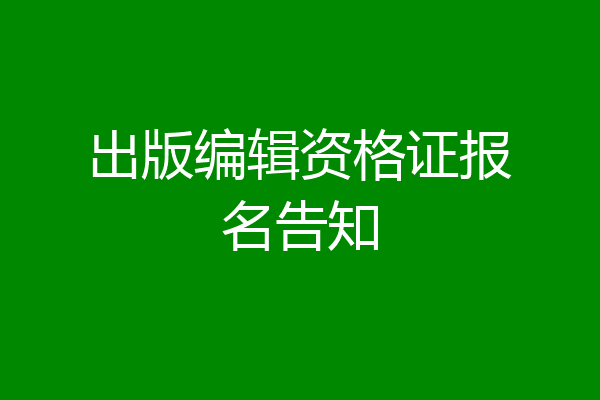 出版编辑资格证报名告知