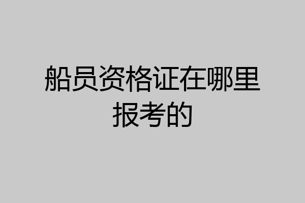 船员资格证在哪里报考的