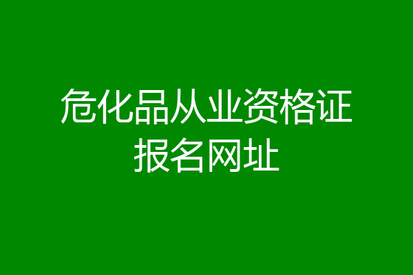 危化品从业资格证报名网址