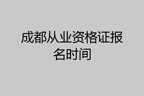 成都从业资格证报名时间