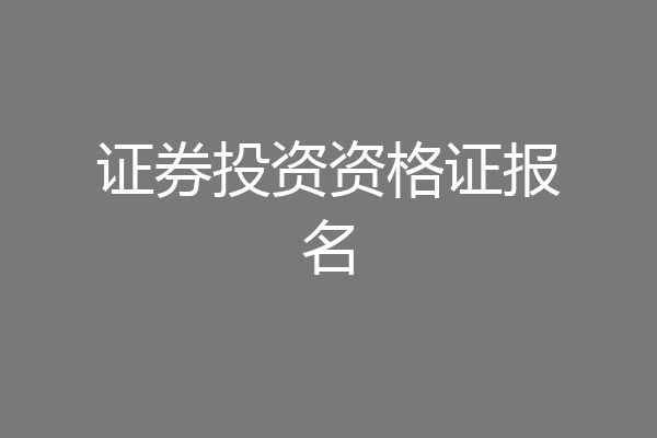 证券投资资格证报名