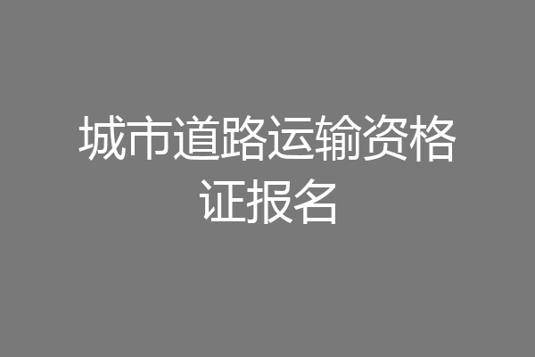 城市道路运输资格证报名
