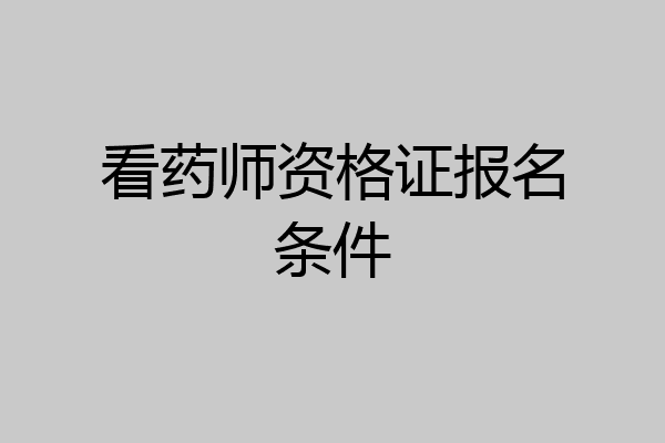 看药师资格证报名条件