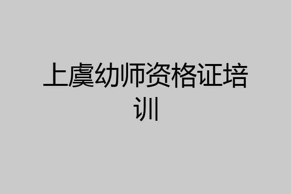 上虞幼师资格证培训