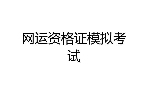 网运资格证模拟考试