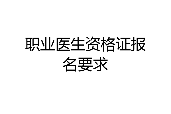 职业医生资格证报名要求