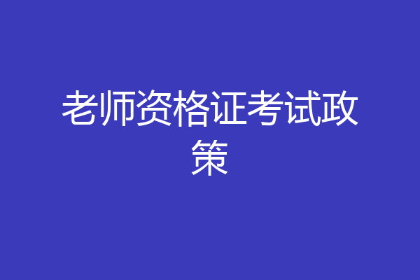 老师资格证考试政策