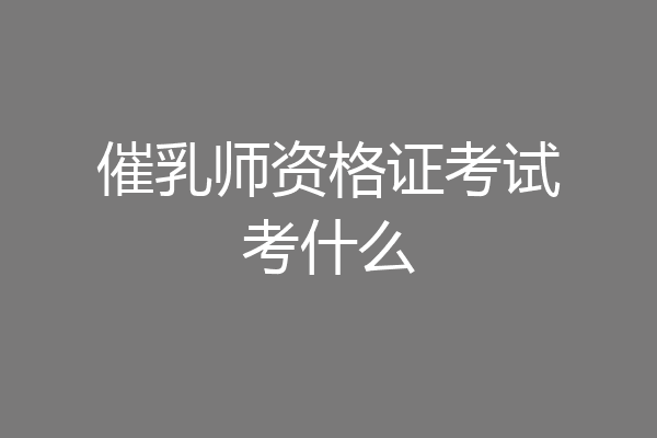 催乳师资格证考试考什么