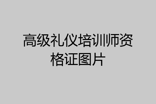 高级礼仪培训师资格证图片