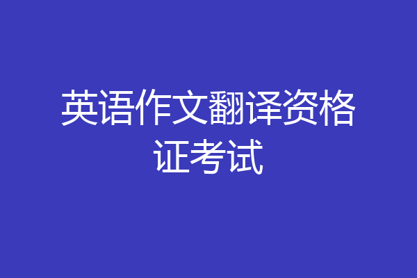 英语作文翻译资格证考试