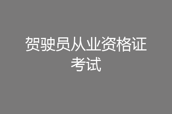 贺驶员从业资格证考试