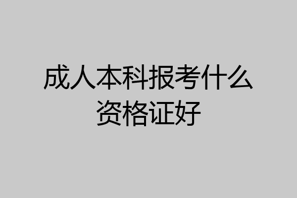 成人本科报考什么资格证好