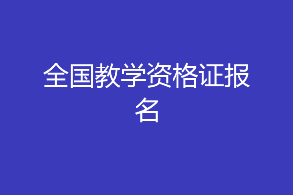 全国教学资格证报名