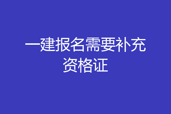 一建报名需要补充资格证