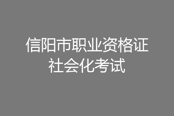 信阳市职业资格证社会化考试