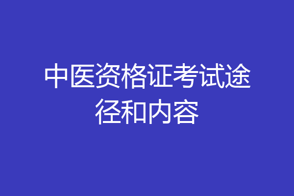 中医资格证考试途径和内容