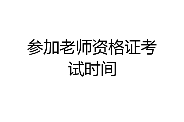 参加老师资格证考试时间