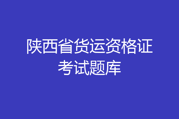 陕西省货运资格证考试题库