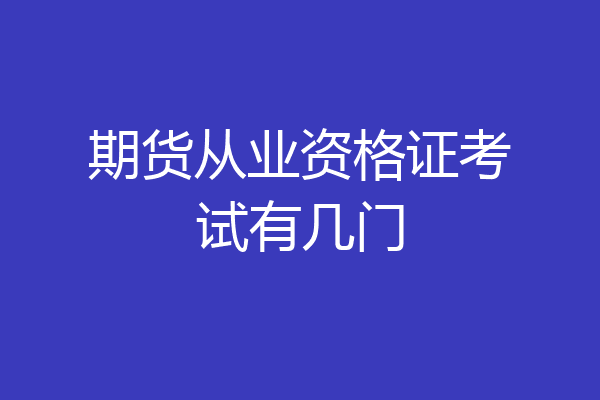 期货从业资格证考试有几门