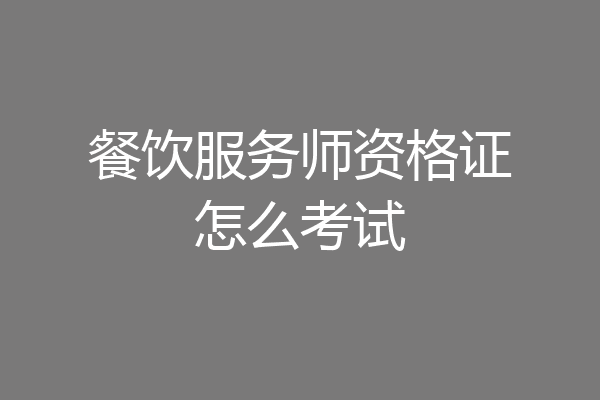 餐饮服务师资格证怎么考试