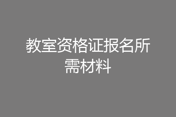 教室资格证报名所需材料