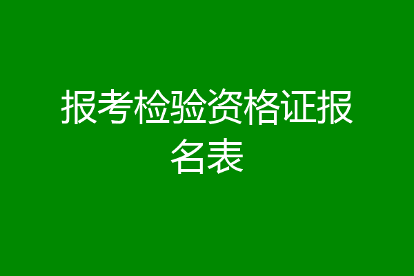 报考检验资格证报名表