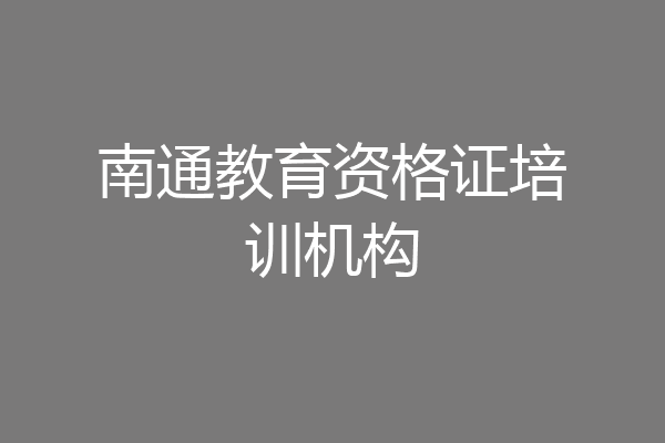 南通教育资格证培训机构