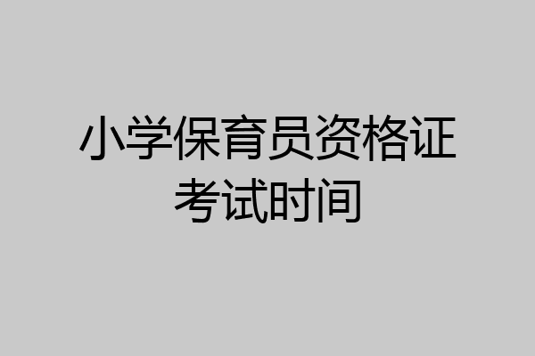 小学保育员资格证考试时间