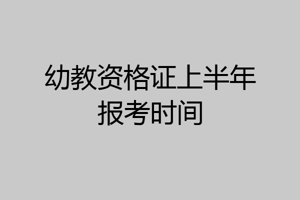 幼教资格证上半年报考时间