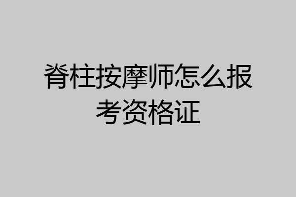 脊柱按摩师怎么报考资格证