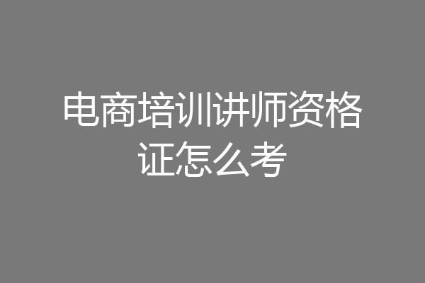 电商培训讲师资格证怎么考