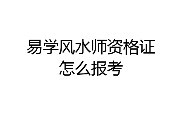 易学风水师资格证怎么报考