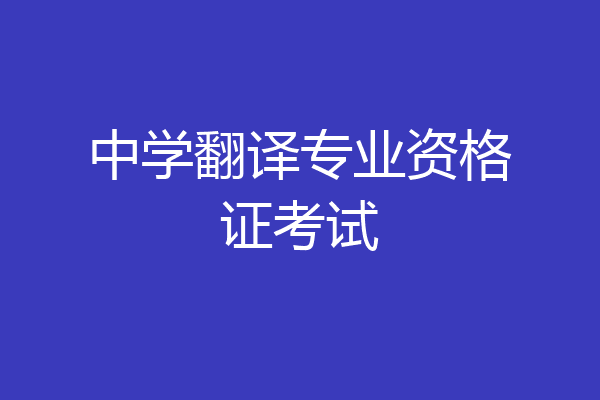 中学翻译专业资格证考试
