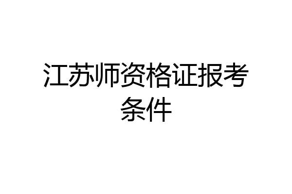 江苏师资格证报考条件