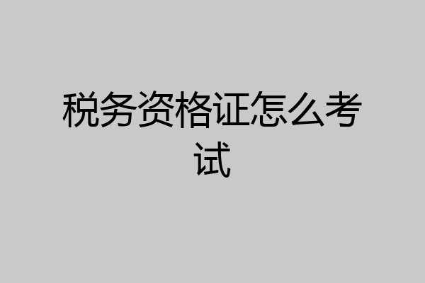 税务资格证怎么考试