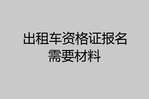出租车资格证报名需要材料