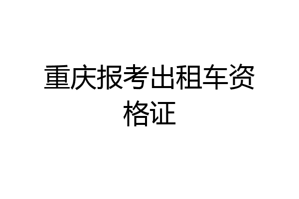 重庆报考出租车资格证