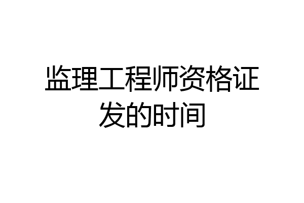 监理工程师资格证发的时间